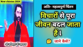 Download lagu अति~ महत्वपूर्ण चिंतन l श्री शक्तिपुत्र जी महाराज l New Chintan l Shri Shaktiputra Ji l BMKS mp3