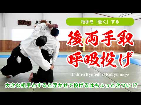 相手を低くする「後両手取 呼吸投げ」 #合気道 #aikido #福岡