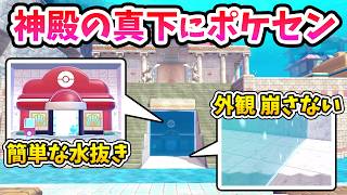 【ぽこあポケモン】近くて超便利！神殿の真下にポケセンを建てる方法！外観を一切崩さない水の壁！【Switch2】ぽこ あ ポケモン Part37