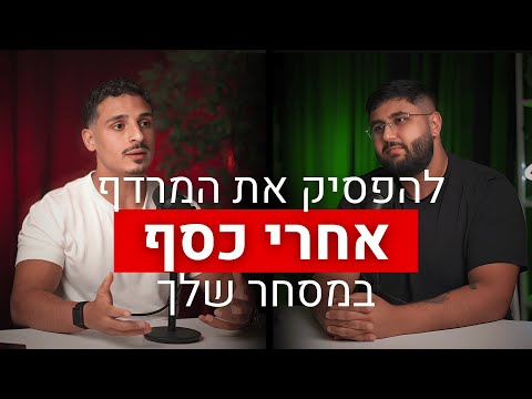 פודקאסט A2S: מנטלי VS טכני, להפסיק עם הרדיפה אחר כסף במסחר