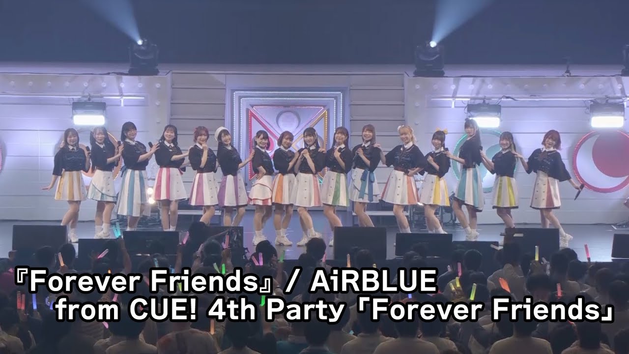 『Forever Friends』/ AiRBLUE from CUE! 4th Party「Forever Friends」(22.11.19 パシフィコ横浜)　 【J-LOD】