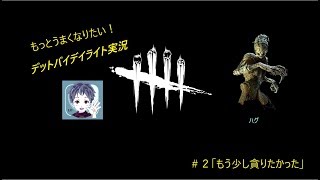 「Dead by Daylight」うまくなりたいDBD＃2（実況・ボイチェン有）