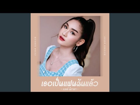 เธอเป็นแฟนฉันแล้ว (Cover Version)