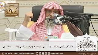 [49] الشكر يكون بالقلب واللسان والجوارح والحمد يكون بالقلب واللسان - صالح الفوزان