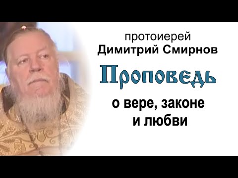 Проповедь о вере, законе и любви (2006.11.19). Протоиерей Димитрий Смирнов