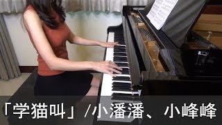 学猫叫 小潘潘/小峰峰 Xue Mao Jiao Xiao Pan Pan &amp; Xiao Feng Feng [ピアノ]