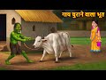 गाय चुराने वाला भूत Cow Thief Ghost Horror Story Bhoot Ki Kahaniya C