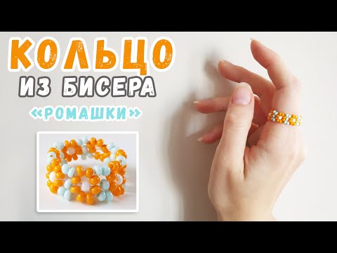 Кольца из бисера ромашки. Как сплести кольцо из бисера