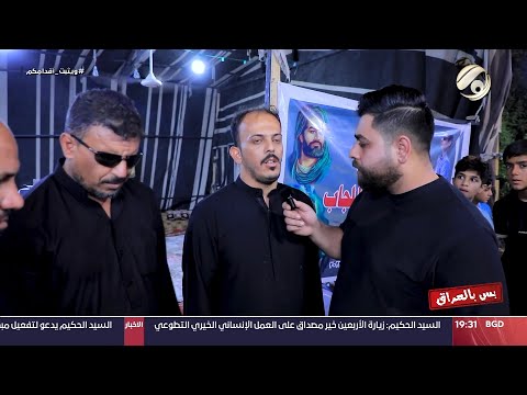 شاهد بالفيديو.. بس بالعراق مع سجاد الشاعر - موكب المكفوفين: اشرب الماي من العميان | 2024/8/19