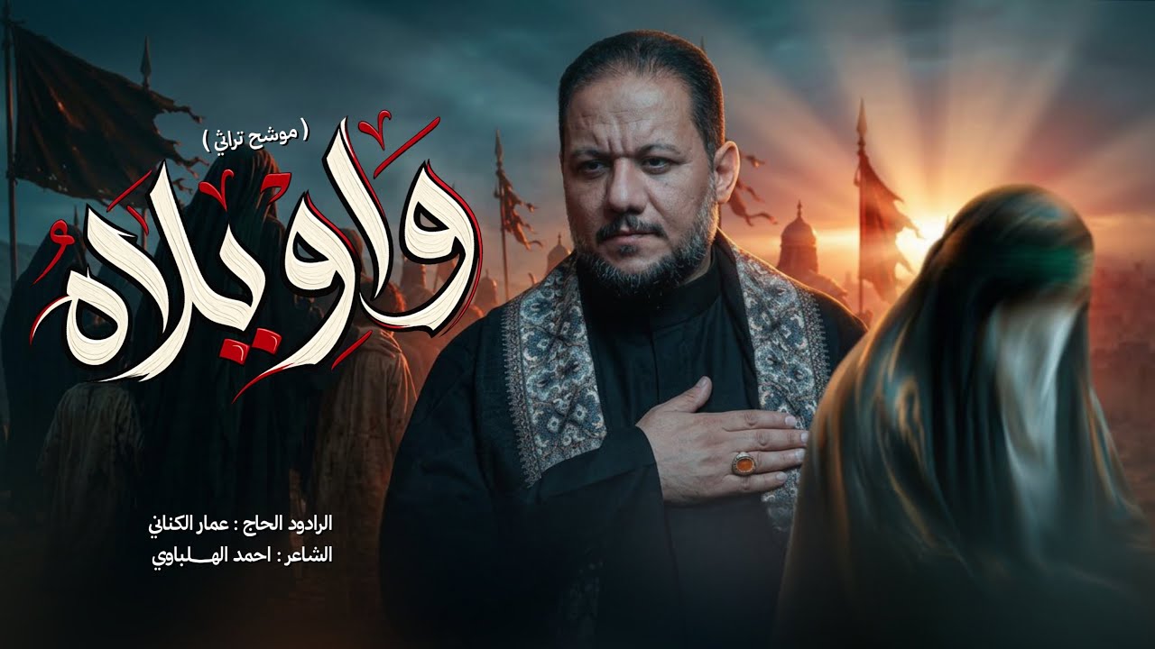 وا ويلاه ( موشح تراثي ) | الحاج عمار الكناني
