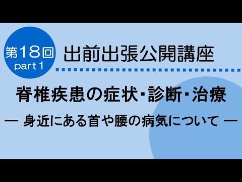 看護学科 脊椎疾患の症状・診断・治療　― 身近にある首や腰の病気について ―　　その手足のしびれや動かしにくさは　頸椎からではないですか？　Part１　　2024.12.19