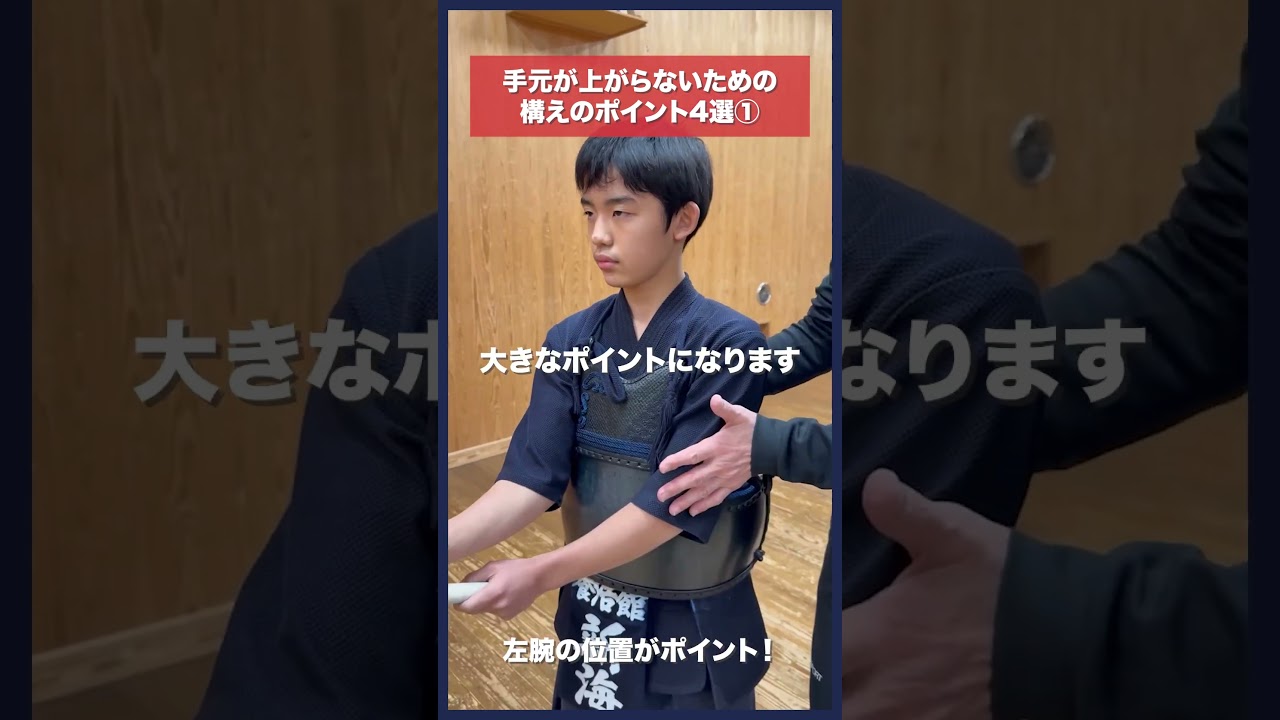 【剣道】手元が上がらない構え①左こぶしの位置 #kendo #shorts