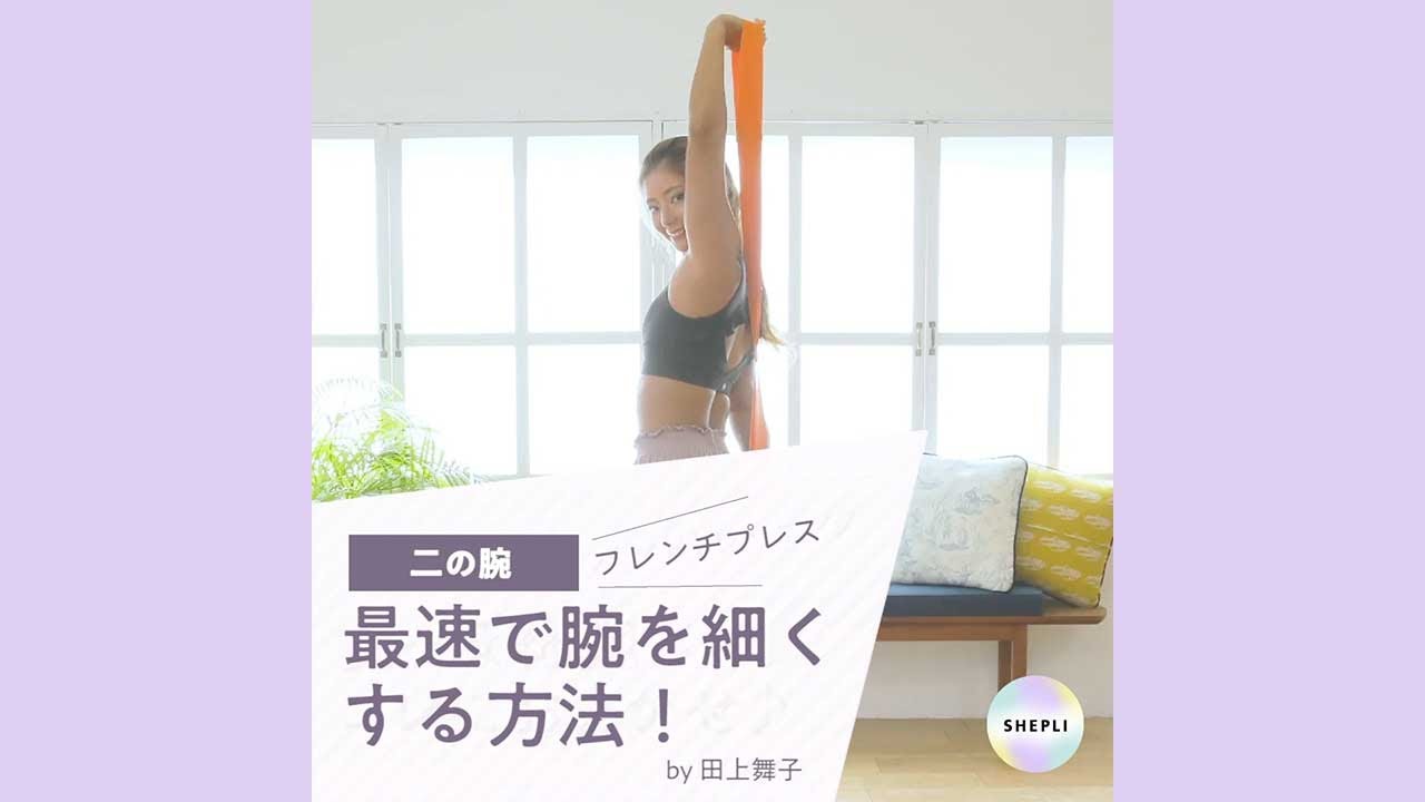 【二の腕】最速で腕を細くするバンドトレ　ワンハンドフレンチプレス
