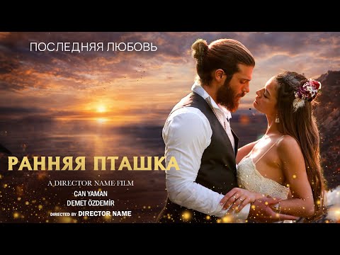 Ранняя пташка #1  Турецкое Кино: Лучшие Сцены