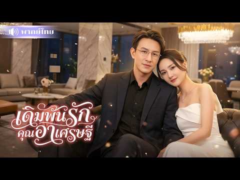 คุณหนูตัวแสบหลอกจับคุณอาเศรษฐี! แกล้งรักเพื่อหลอกใช้? จากข้อตกลงไร้หัวใจ สู่รักจนถอนตัวไม่ขึ้น!