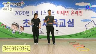 초등체육교실 - 6화 (배드민턴 운동)