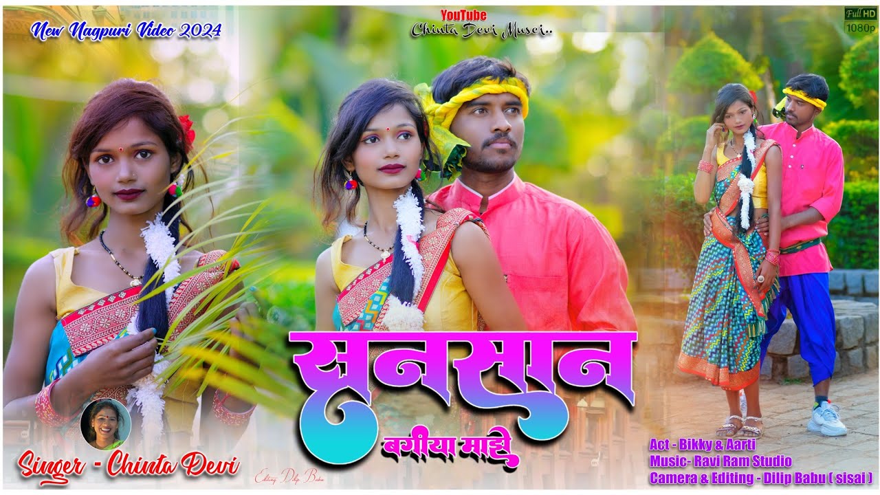 sunsan bagiya majhe singer chinta Devi superhit theth Nagpuri video 2024