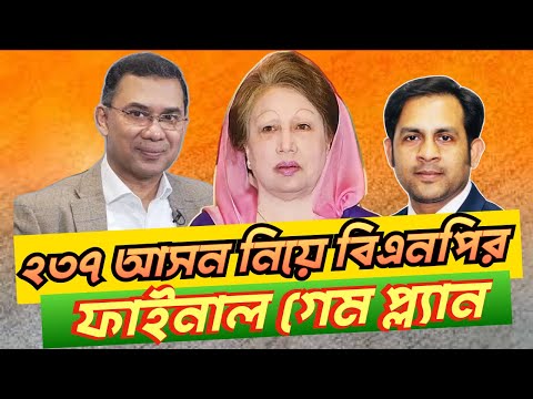 ২৩৭ আসন নিয়ে বিএনপির ফাইনাল গেম প্ল্যান #NewYorkVoiceBangla #MdNazmulHasan