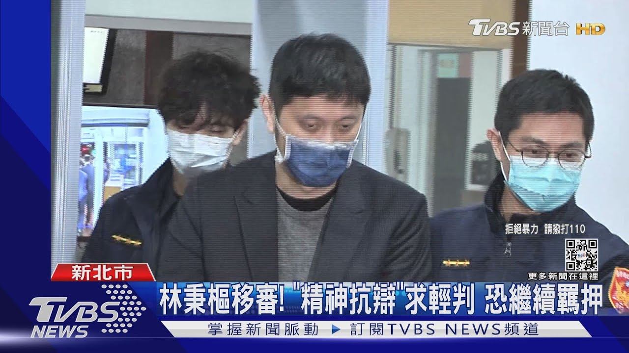林秉樞移審!「精神抗辯」求輕判 恐繼續羈押