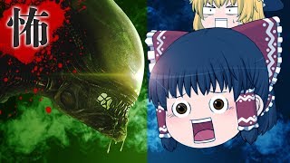 【ホラーゲーム】どっちが勝っても地獄！エイリアンVSゆっくり【ゆっくり実況】