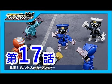 【特装合体ロボ ジョブレイバー 第17話】戦慄！ギガントジョーカーブレイバー【トミカ】