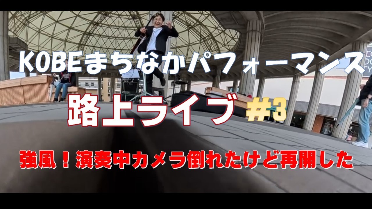路上ライブ＃3┃強風でカメラ倒れる【ユニバドーム（学園都市駅）】（KOBEまちなかパフォーマンス）