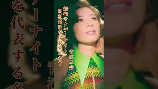 青江三奈/新宿サタデーナイト#青江三奈 #新宿サタデーナイト#歌謡曲 #昭和歌謡 #昭和歌謡曲 #青春歌謡 #演歌 #演歌歌謡曲 #shorts #ショート