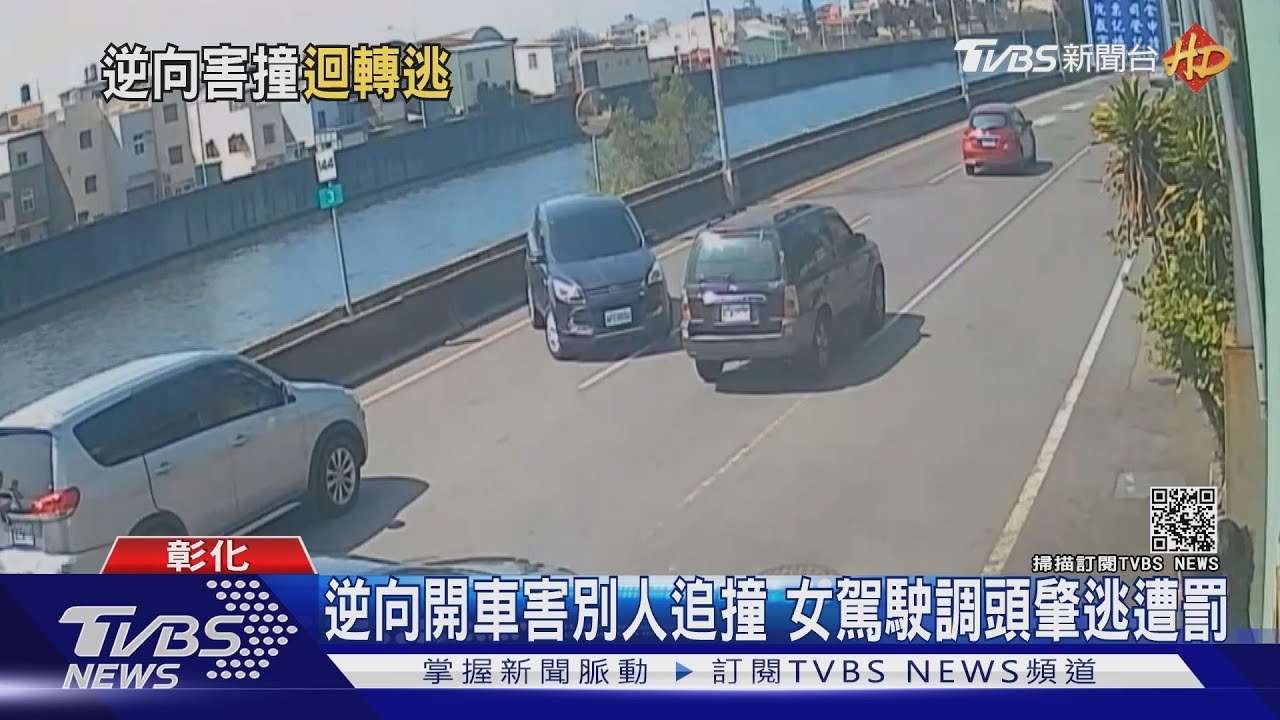 逆向開車害別人追撞　女駕駛調頭涉肇逃