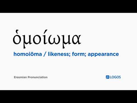 How to pronounce Homoiōma in Biblical Greek - (ὁμοίωμα / likeness; form; appearance)