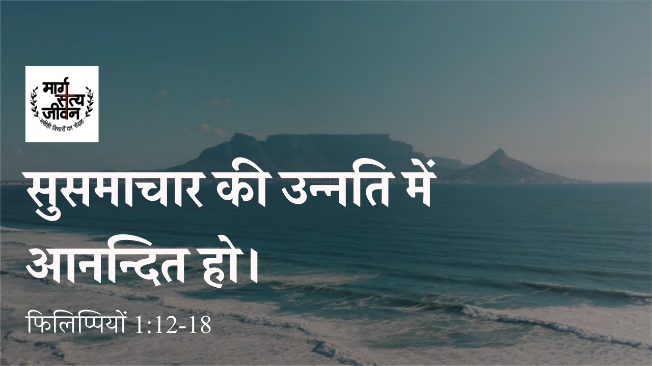 सुसमाचार चलित जीवन सुसमाचार की उन्नति में आनन्द पाता है