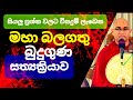 නියත ප්‍රතිඵල සහිත බුදු ගුණ සත්‍යක්‍�
