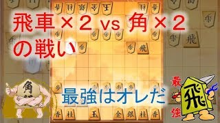 げんきくんの将棋ウォーズ実況 4 飛車×2 vs 角×2の戦い