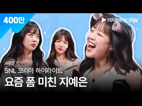 SNL 코리아 시즌4 | 지예은 스페셜 | 쿠팡플레이 코미디쇼 | 쿠팡