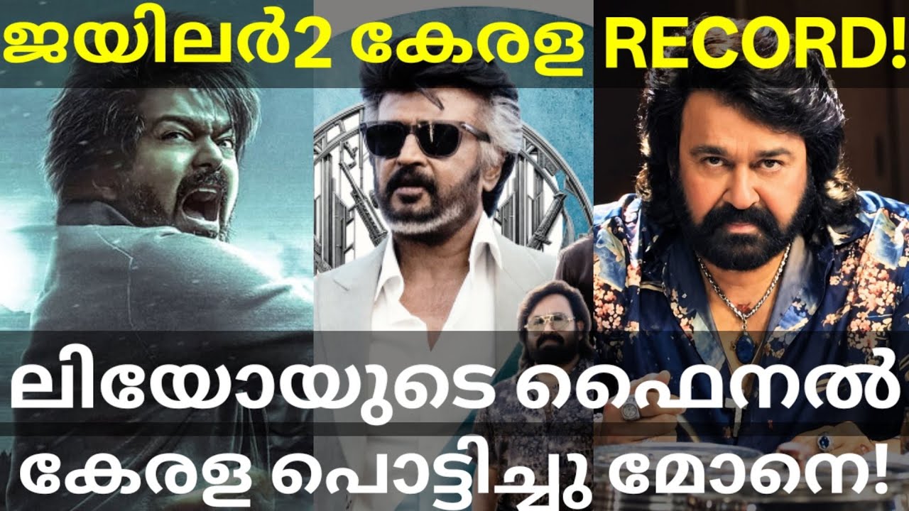 Jailer2 Surpassed Leo Kerala Record |Jailer2 Next 100 Crores in Kerala? #Mohanlal #Rajinikanth 