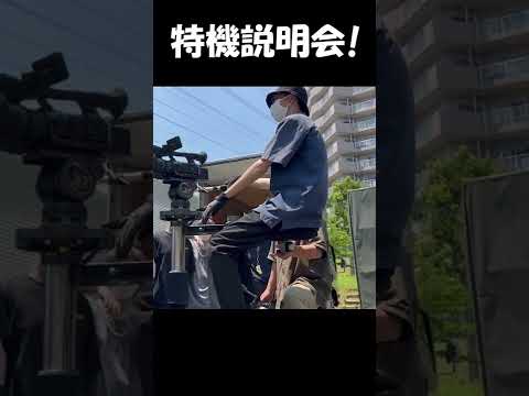 特機説明会2022 #shorts