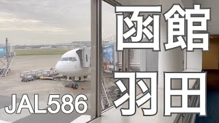 JAL586函館→羽田エコノミークラス