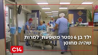 מקרה שני השנה: ילד בן 6 נפטר משפעת, למרות שהיה מחוסן | החדשות (חדשות ערוץ 14) - התמונה מוצגת ישירות מתוך אתר האינטרנט יוטיוב. זכויות היוצרים בתמונה שייכות ליוצרה. קישור קרדיט למקור התוכן נמצא בתוך דף הסרטון