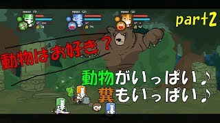 【キャッスルクラッシャーズ】動物は自然界がトイレ。part2