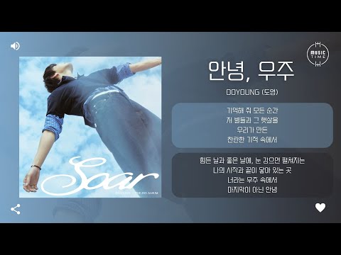 DOYOUNG (도영) - 안녕, 우주 (Memory) [가사]