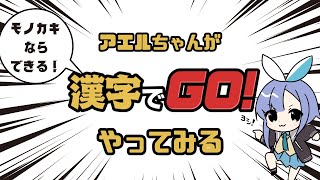 【漢字でGO!】巷で流行りのゲームで魅せる【モノカキのかしこさ】
