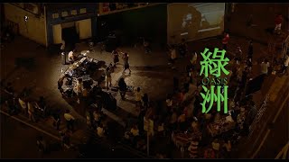 《綠洲》Oasis (2012)