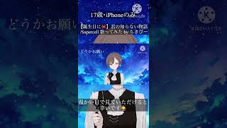 【🦀誕生日に】君の知らない物語/Supercell 歌ってみた by ちきぴー【17歳、･iPhoneのみ】＃高校生歌い手＃新人歌い手＃歌ってみた＃君の知らない物語＃Supercell