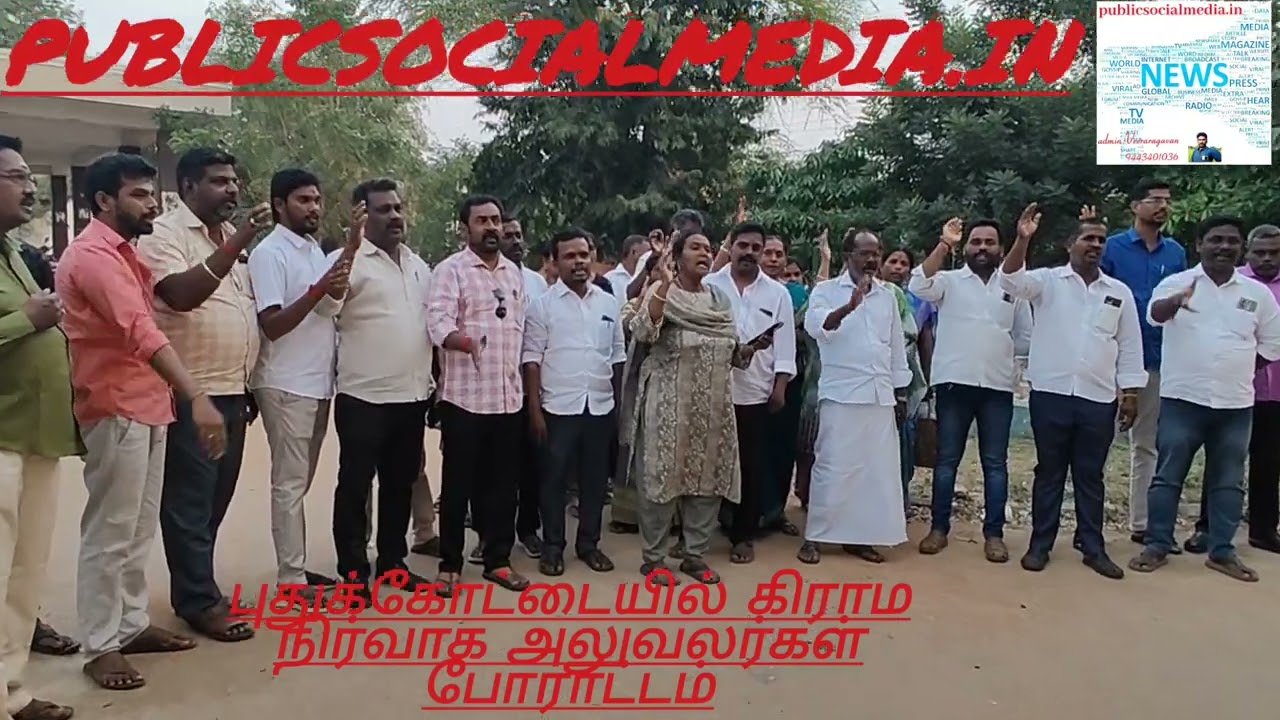 புதுக்கோட்டை மாவட்ட கிராம உதவியாளர்கள் சங்கம் சார்பில் புதுக்கோட்டை வட்டாட்சியர் அலுவலக வளாகத்தில் கண்டன ஆர்ப்பாட்டம் நடைபெற்றது.