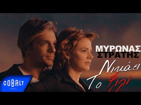 Μύρωνας Στρατής - Νικάει Το Φιλί | Myronas Stratis - Nikaei To Fili - Official Video Clip