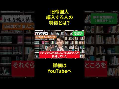 国際経済学科 【大学編入】旧帝国大に編入する人の共通点とは！？