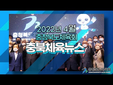 2022년 4월 충북체육뉴스