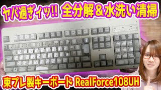 【修理】ヤバ過ぎィ!!東プレ製RealForceキーボードを全分解＆水洗いで清掃・メンテ【ジャンク】
