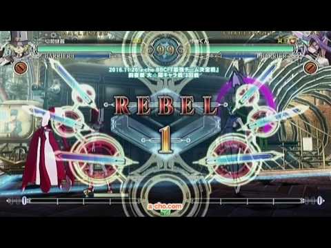 a-cho BBCF『最強チーム決定戦』前夜祭 大☆同キャラ戦 3回戦③（2016.11.26）