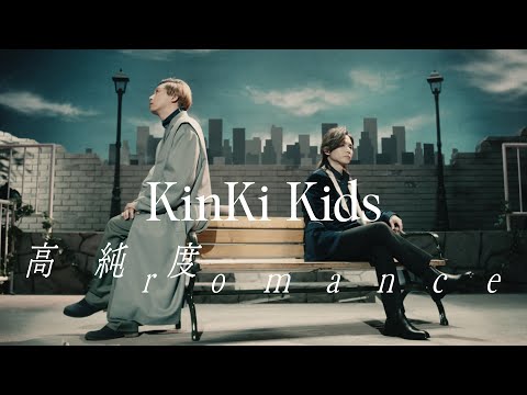 KinKi Kids - 高純度romance【Official Music Video】(short ver.) / Koujundo romance