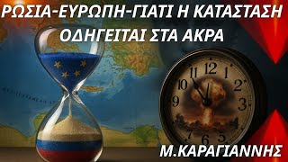 Μάνος Καραγιάννης: Ρωσία-Ευρώπη. Η κατάσταση οδηγείται στα άκρα- Υπερβολές & σκοπιμότητες